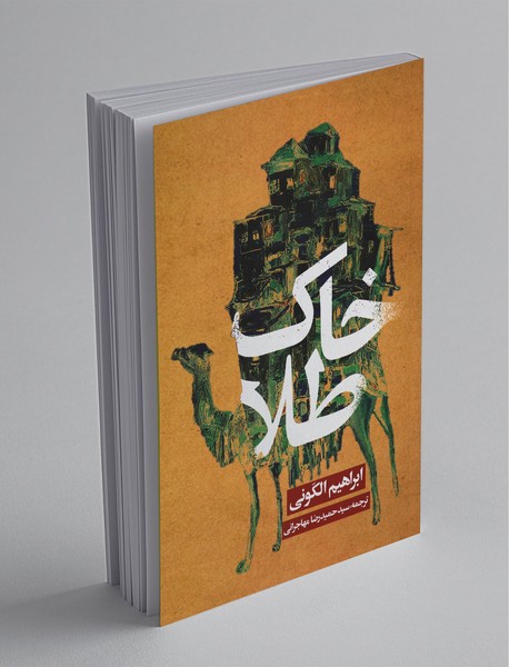 خاک طلا خاک طلا