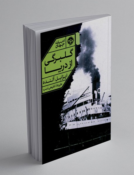 گلبرگی از دریا