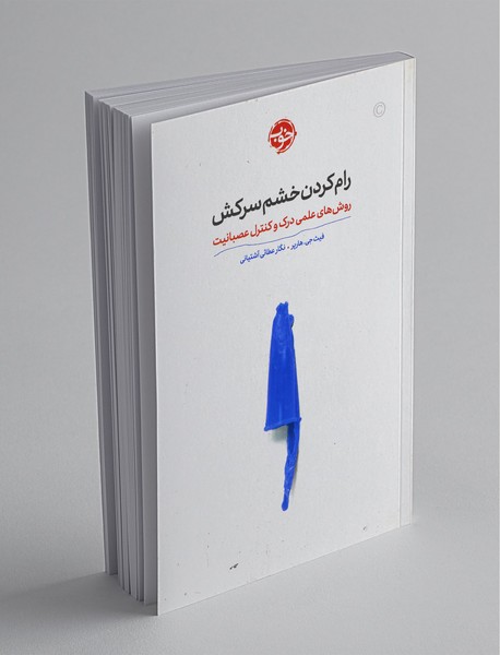 رام کردن خشم سرکش رام کردن خشم سرکش