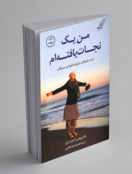 من یک نجات یافته‌ام