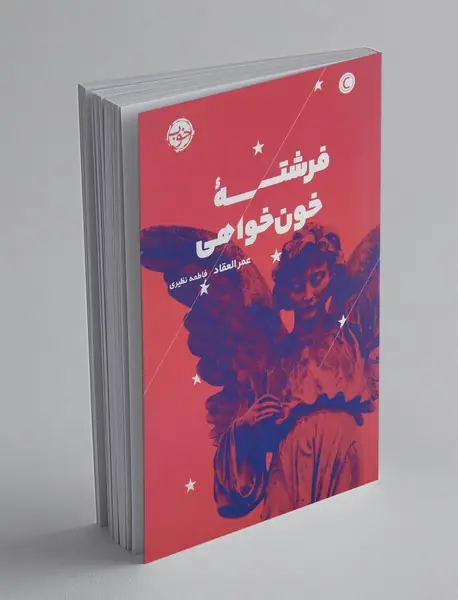 فرشته‌ی خون‌خواهی