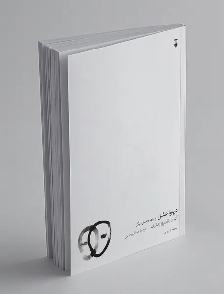 درباره‌ی عشق و یازده داستان دیگر