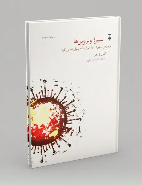 سیاره ی ویروس ها