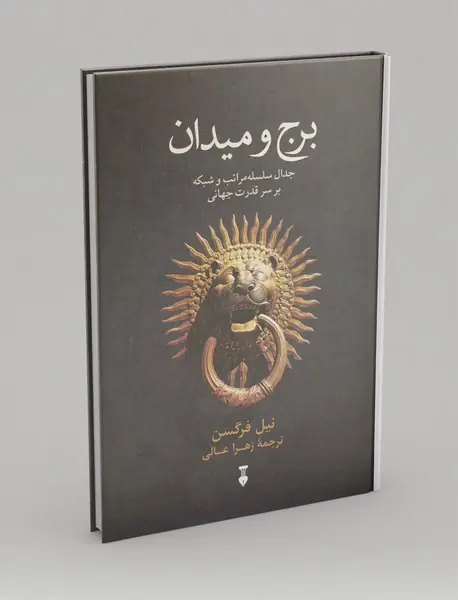 برج و میدان