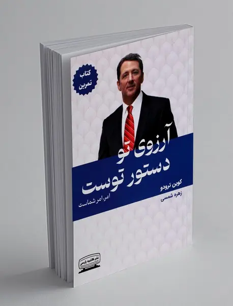 آرزوی تو دستور توست 2