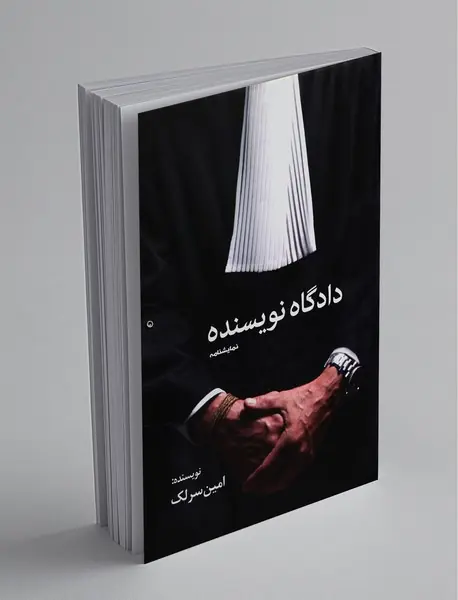 دادگاه نویسنده