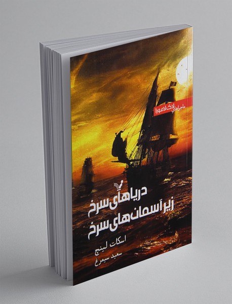 دریاهای سرخ زیر آسمان