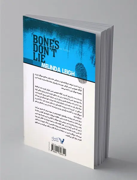 استخوان‌ها دروغ نمی‌گویند