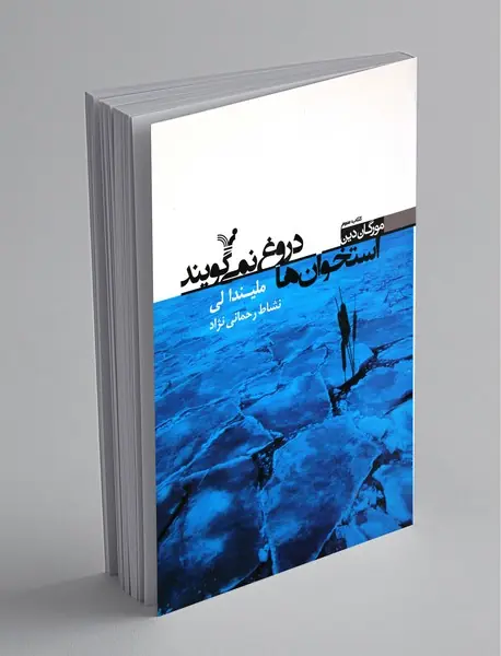 استخوان‌ها دروغ نمی‌گویند