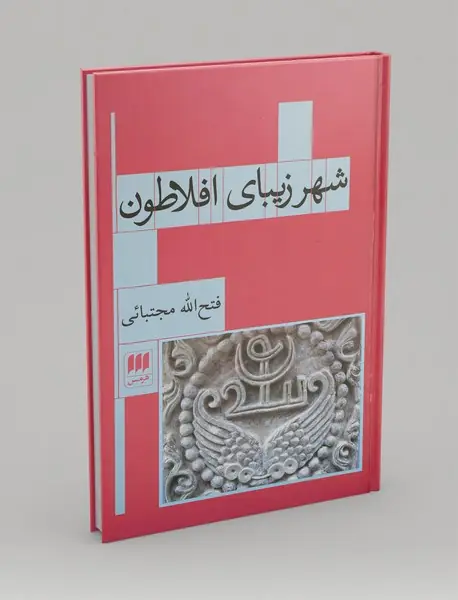 شهر زیبای افلاطون