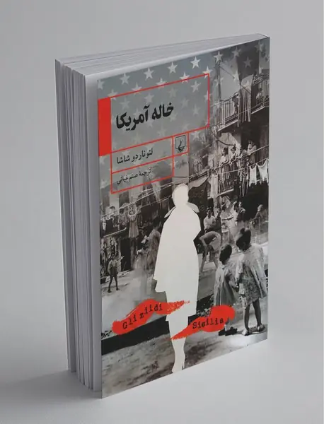 خاله آمریکا خاله آمریکا