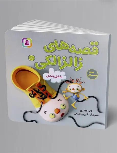 قصه های زالزالکی 5