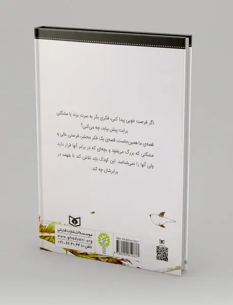 با فکرهای تازه، فرصت‌های خوب و مشکل‌های جدید چه می‌کنی؟