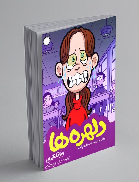 دلهره ها: وقتی می ترسیدم مسخره ام کنند