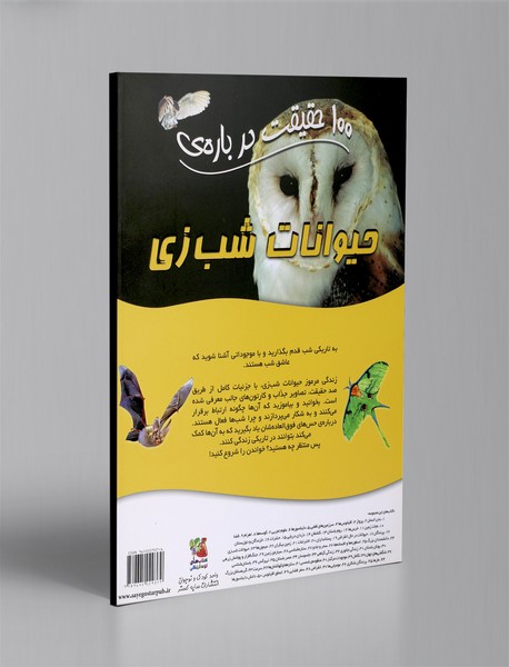 100 حقیقت درباره ی حیوانات شب زی