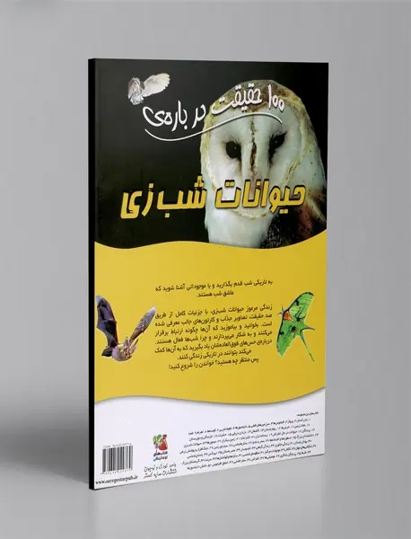 100 حقیقت درباره ی حیوانات شب زی