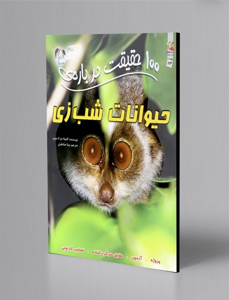 100 حقیقت درباره ی حیوانات شب زی