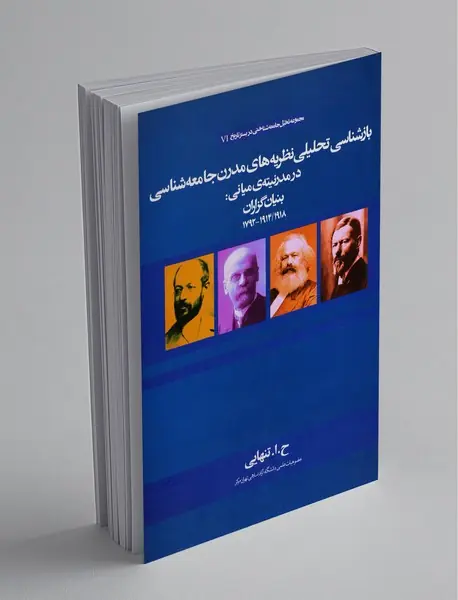 بازشناسی تحلیلی نظریه های مدرن جامعه شناسی در مدرنیته ی میانی