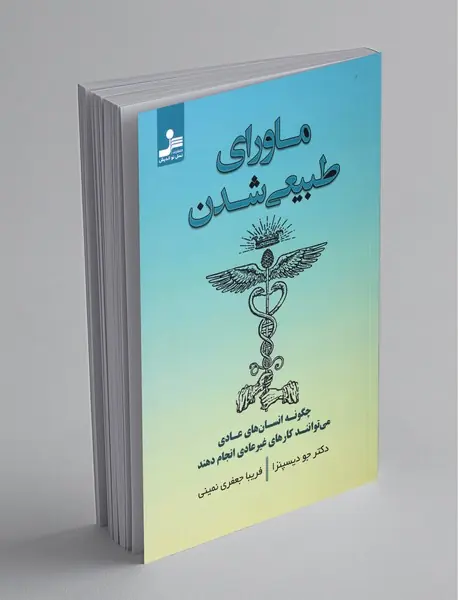 ماورای طبیعی شدن