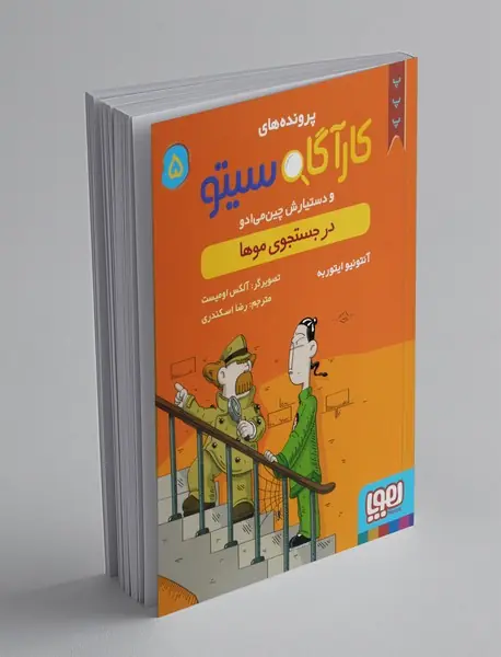 پرونده‌های کارآگاه سیتو و دستیارش چین‌می‌ادو 5