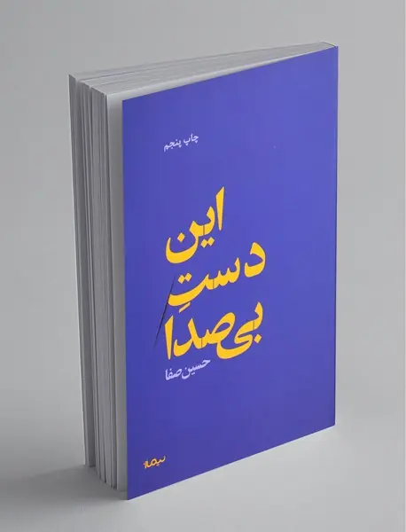 این دست بی‌صدا