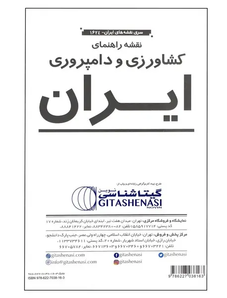 نقشه راهنمای کشاورزی و دامپروری ایران 1624 نقشه راهنمای کشاورزی و دامپروری ایران 1624