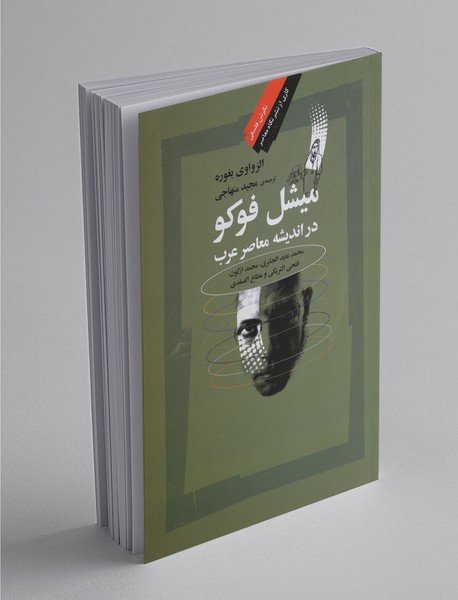 میشل فوکو در اندیشه معاصر عرب میشل فوکو در اندیشه معاصر عرب