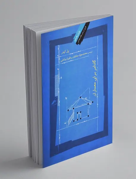 گادامر برای معماران