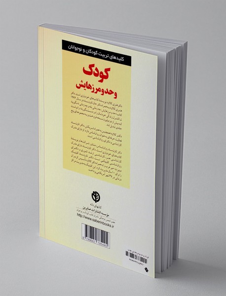 کودک و حد و مرزهایش