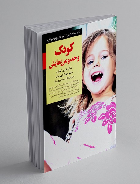 کودک و حد و مرزهایش