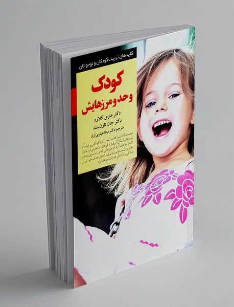 کودک و حد و مرزهایش