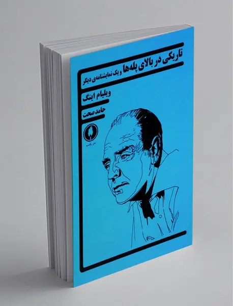 تاریکی در بالای پله ها و یک نمایشنامه دیگر