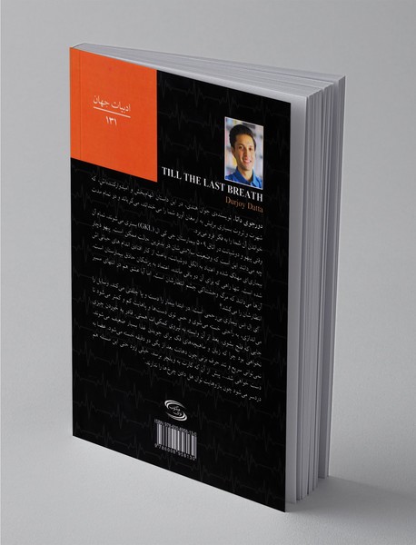 تا آخرین نفس