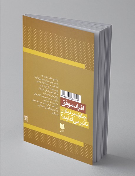 افراد موفق چگونه بر دیگران تاثیر می گذارند ؟