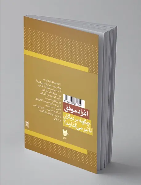 افراد موفق چگونه بر دیگران تاثیر می گذارند ؟