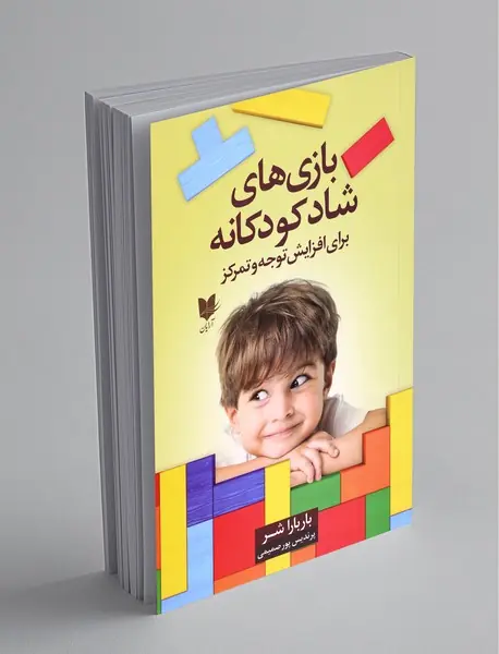 بازی‌های شاد کودکانه