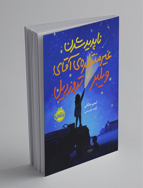 ناپدید شدن غیر منتظره‌ی آقای ویلبر تروزدیل