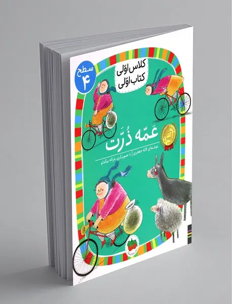 عمه ذرت عمه ذرت