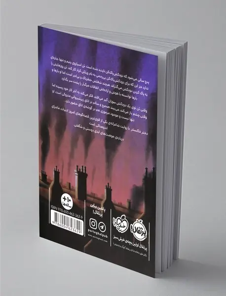 دختر خاکستر و هیولای زغالی