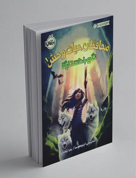 محافظان حیات وحش 1 محافظان حیات وحش 1