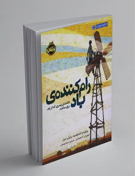 رام کننده باد