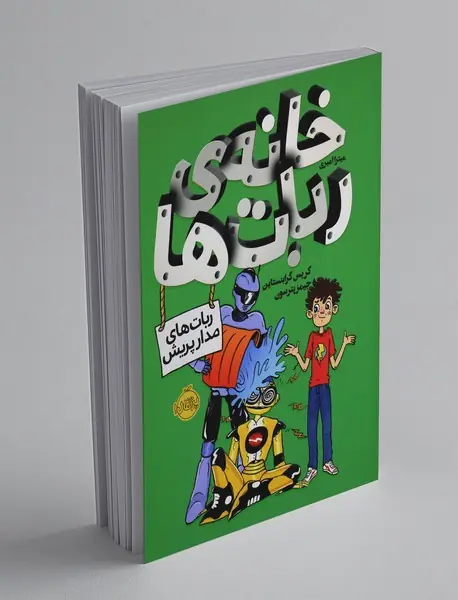 خانه ربات ها