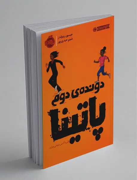 دونده ی دوم پاتینا دونده ی دوم پاتینا