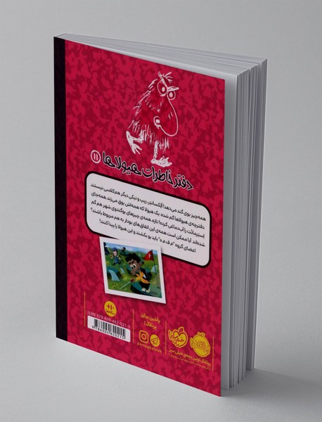 دفتر خاطرات هیولا 11