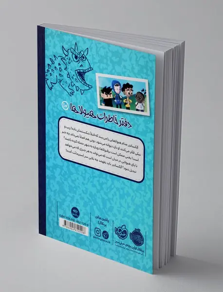 دفتر خاطرات هیولاها 10