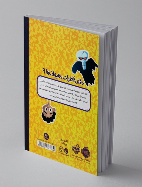 دفتر خاطرات هیولاها 9