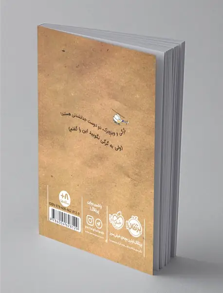 گرگی و ویزویزک 2