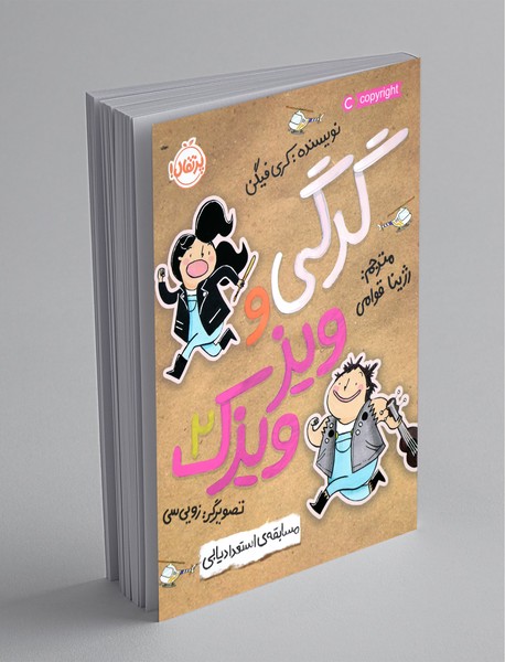 گرگی و ویزویزک 2