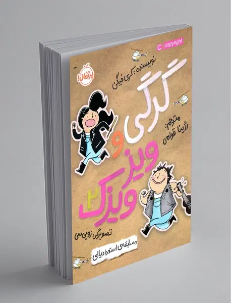 گرگی و ویزویزک 2