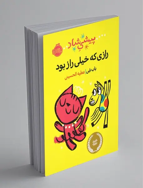 رازی که خیلی راز بود